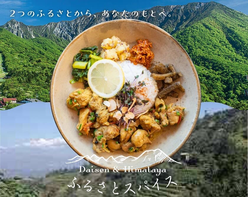 [鳥取県大山町×ネパール]　2つのふるさとから生まれた
スパイスブランド「ふるさとスパイス」がリリース！