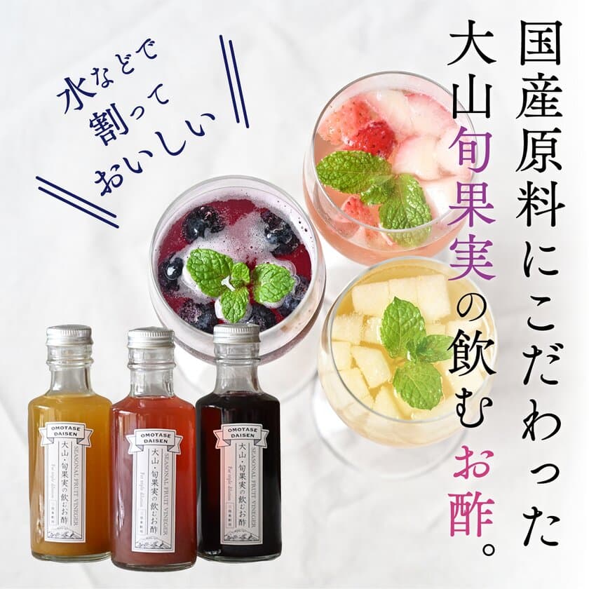 鳥取県大山町発おみやげブランド「OMOTASE DAISEN」より
新商品「大山旬果実の飲むお酢」リリース