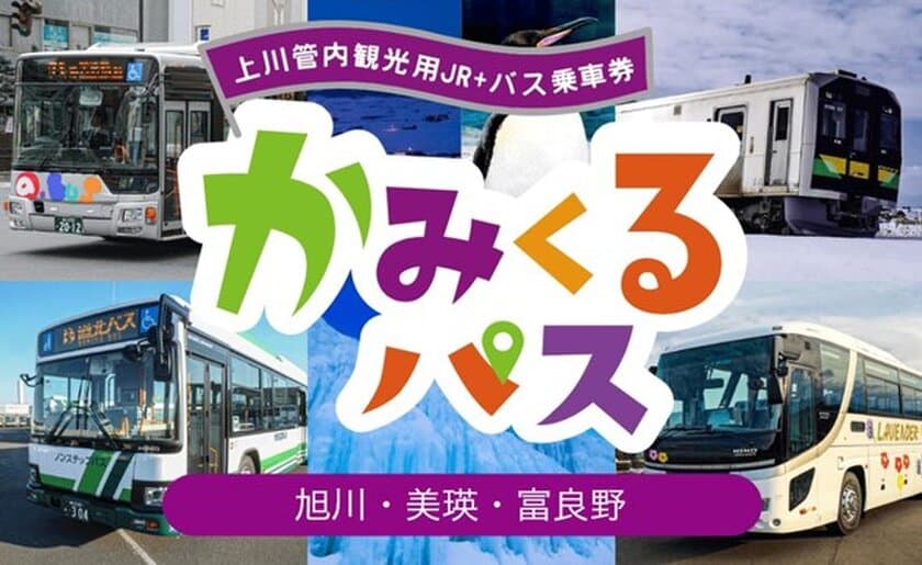 北海道・上川エリアの観光なら「かみくるパス」がオトク　
期間限定で上川管内の路線バスとJRが乗り放題に！