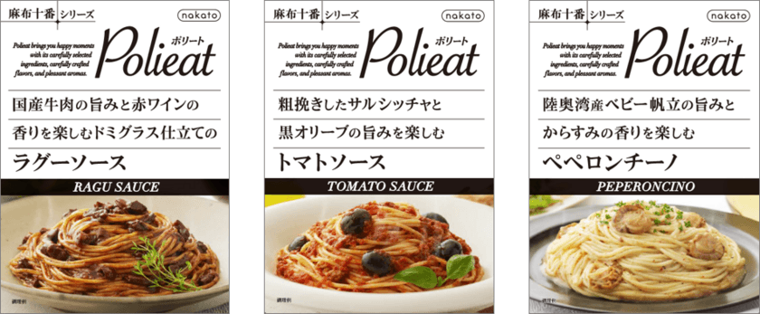 nakatoブランドで展開する「麻布十番シリーズ Polieat」から
贅沢感のある食材を使ったパスタソース全3品を新発売