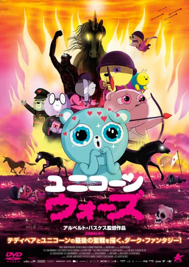 『ユニコーン・ウォーズ』DVDジャケット画像