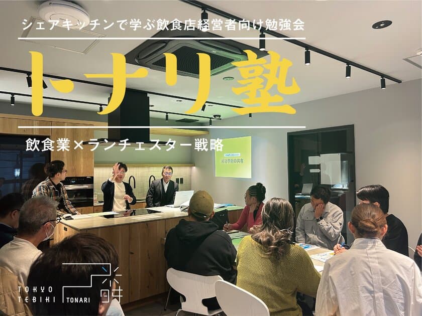 飲食業×ランチェスター戦略　
シェアキッチンで学ぶ飲食店経営者向け勉強会『トナリ塾』
2月10日(月)東京・新小岩で開講！