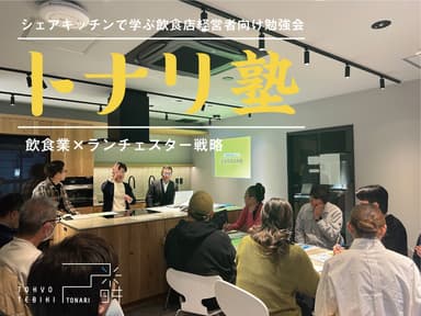 飲食店向け経営勉強会「トナリ塾」