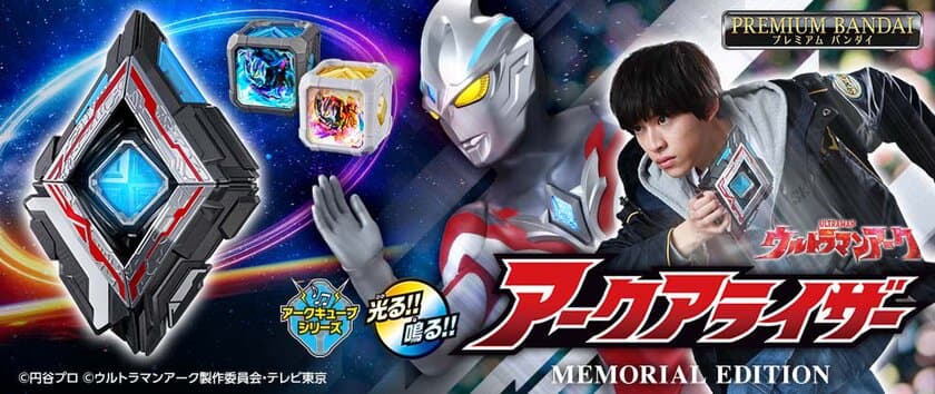 『ウルトラマンアーク』最終回放送記念！
「アークアライザー MEMORIAL EDITION」が登場！