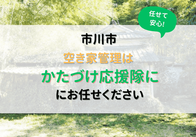 便利屋かたづけ応援隊