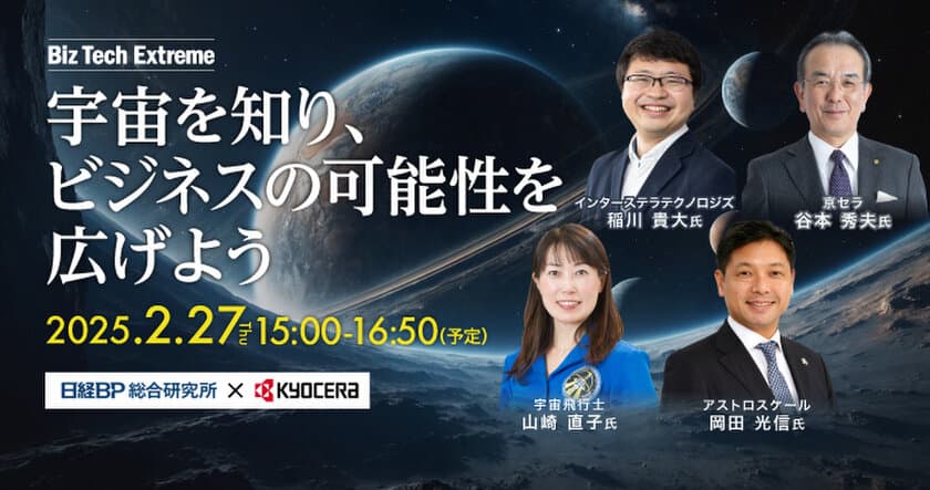 「日経BP総合研究所」と連携したオンラインイベント
「Biz Tech Extreme」を開催