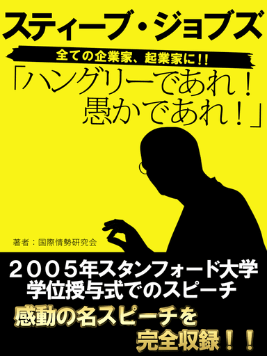 ハングリーであれ! 愚かであれ! スティーブ・ジョブズ