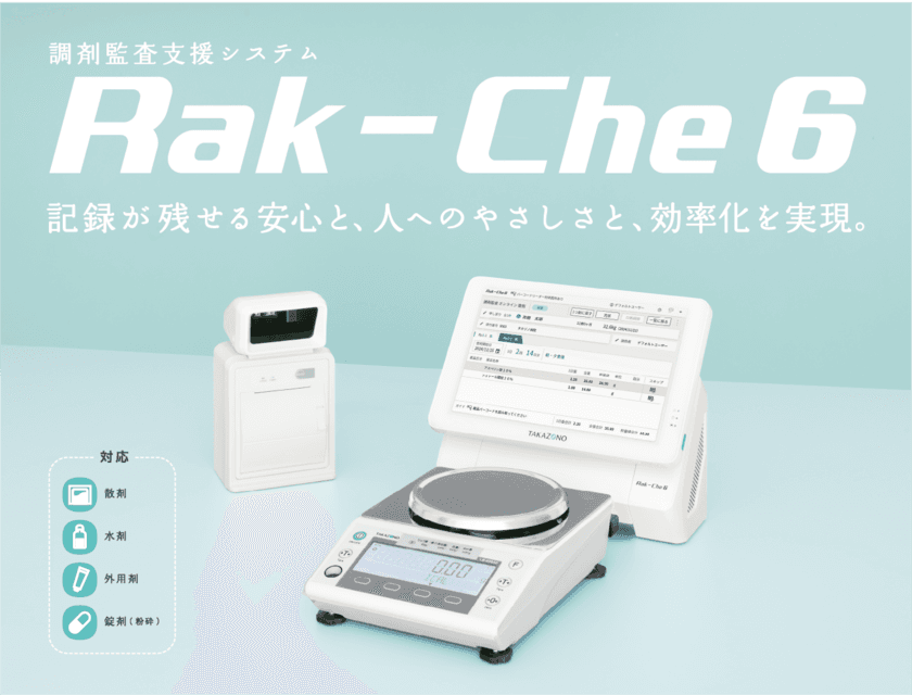 タカゾノ、「調剤監査支援システム Rak-Che 6」を販売開始　
調剤業務のヒューマンエラー防止＆安全性向上を強化