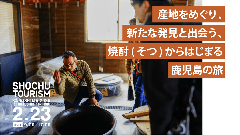 3度目の開催決定！焼酎蔵と、蔵のある地域を満喫する
『焼酎ツーリズムかごしま2025(日置・いちき串木野)』