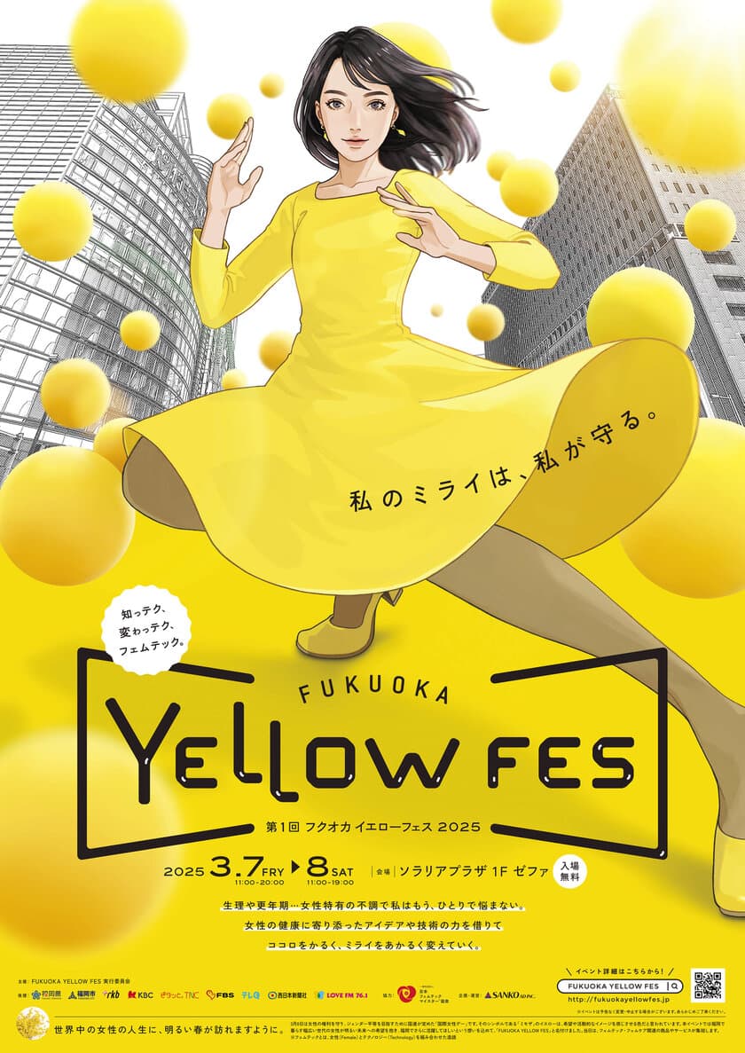 福岡の女性たちの健康と活躍を応援する
『FUKUOKA YELLOW FES 2025』
3月7日(金)8日(土)開催決定！