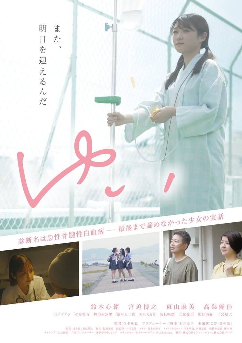 若くして白血病と診断された少女の実話を
豪華キャストで映画化『ゆい』上映イベント決定