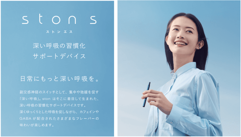 【ONSENSAUNA presents 美泉夜市 ＠下北沢】
深呼吸の習慣化サポートデバイス
『ston s(ストン エス)』の販売をスタート！