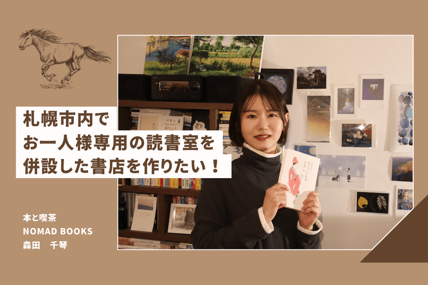 お一人様用読書室を併設した書店「本と喫茶 NOMAD BOOKS」を
2025年春にオープンするため、
1月26日までクラウドファンディングに挑戦中