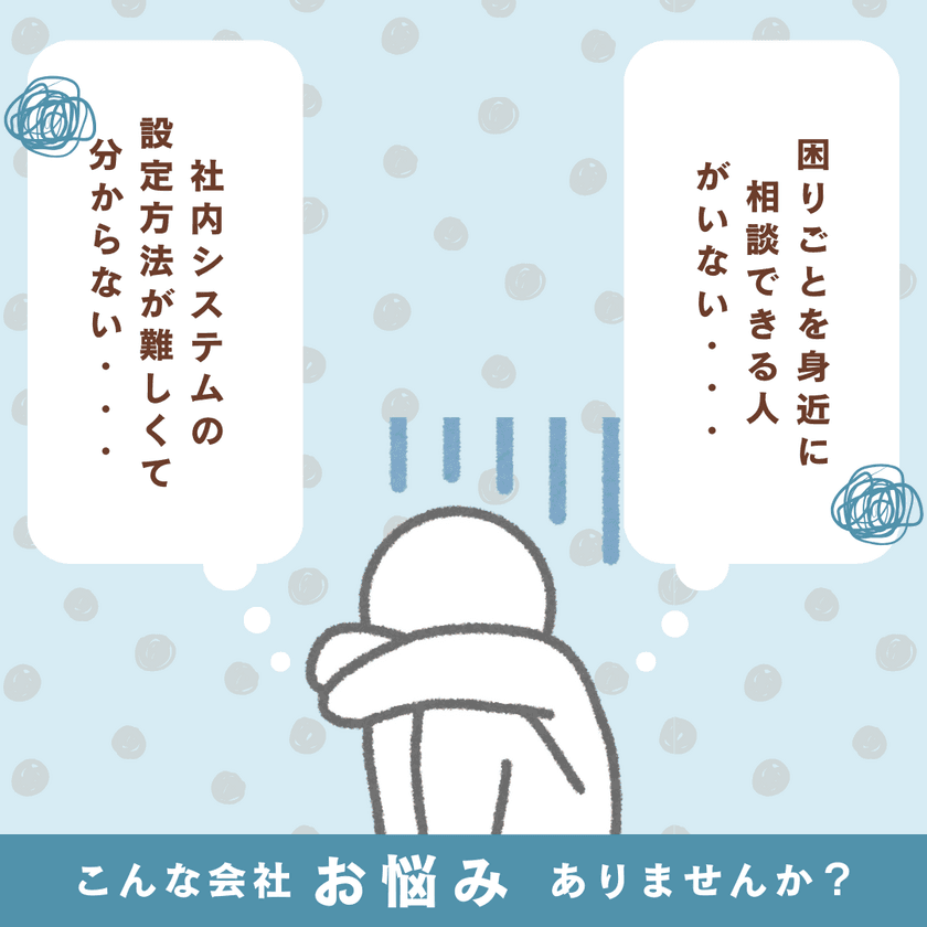 社内ITシステム導入構築のお困りごと解消を支援！
4月1日～4月30日にオンライン“初回無料相談”を実施