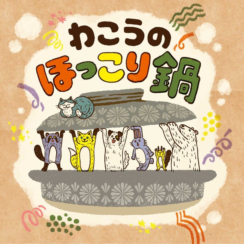 2月2日に埼玉県和光市で開催の鍋イベントにて、
地元野菜たっぷりの「腸内フローラワッコウ鍋」を提供