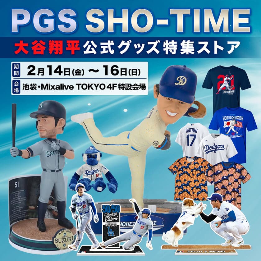 「PGS SHO-TIME 大谷翔平公式グッズ特集ストア」を
池袋Mixalive TOKYOにて2/14(金)～2/16(日)に開催！