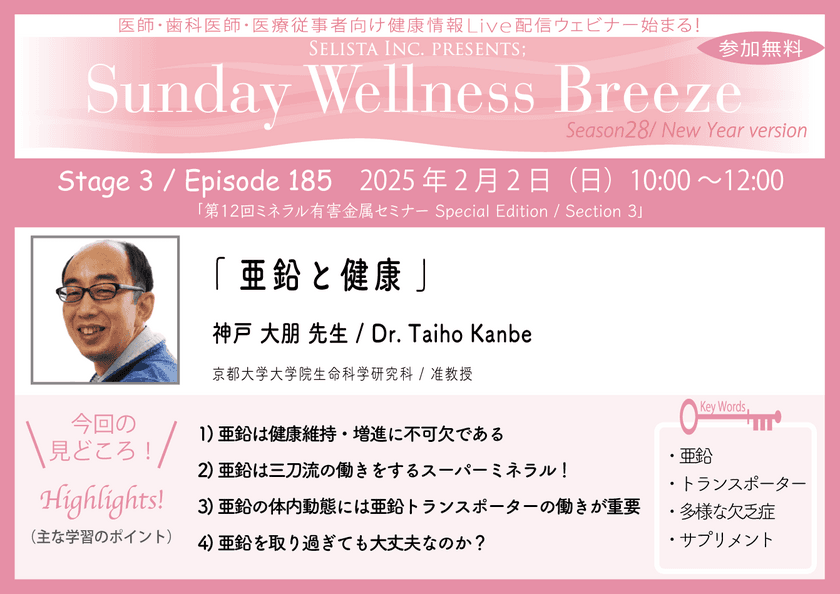 《医師・歯科医師・薬剤師向け》
無料オンラインセミナー2/2(日)朝10時開催
『亜鉛と健康』講師：神戸 大朋 先生
(京都大学大学院生命科学研究科 / 准教授)