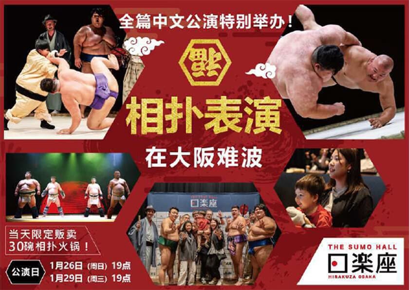 インバウンド向け相撲エンタテインメントショーホール
THE SUMO HALL日楽座OSAKA
春節に向けて初の「中国語公演」を限定開催！