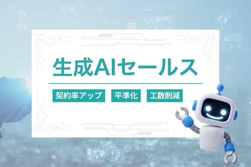 営業革命の新時代到来！営業×生成AI化で契約率2倍を実現　
新ツール「生成AIセールス」のα版を1月24日より提供開始