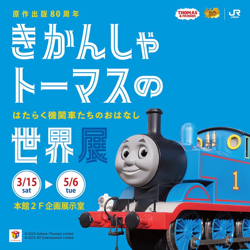 原作出版80周年　
きかんしゃトーマスの世界展　
～はたらく機関車たちのおはなし～　
3月15日(土) ～京都鉄道博物館で開催決定