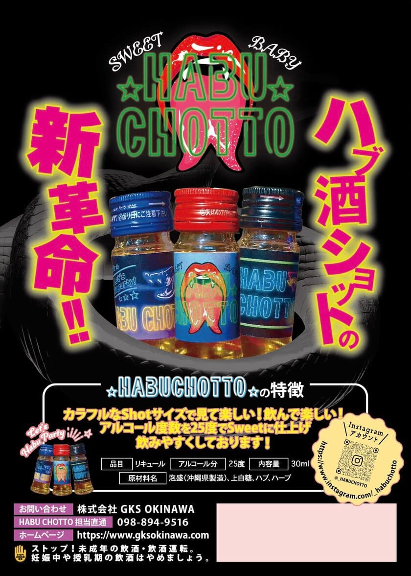 沖縄初！ショットサイズのハブ酒「HABU CHOTTO」
売上げ2万本達成間近！ハブ酒をモット身近に