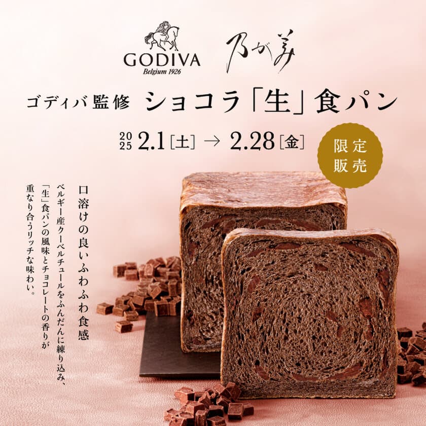 乃が美より『ゴディバ監修 ショコラ「生」食パン』　
2月1日(土)より全国で期間限定にて販売