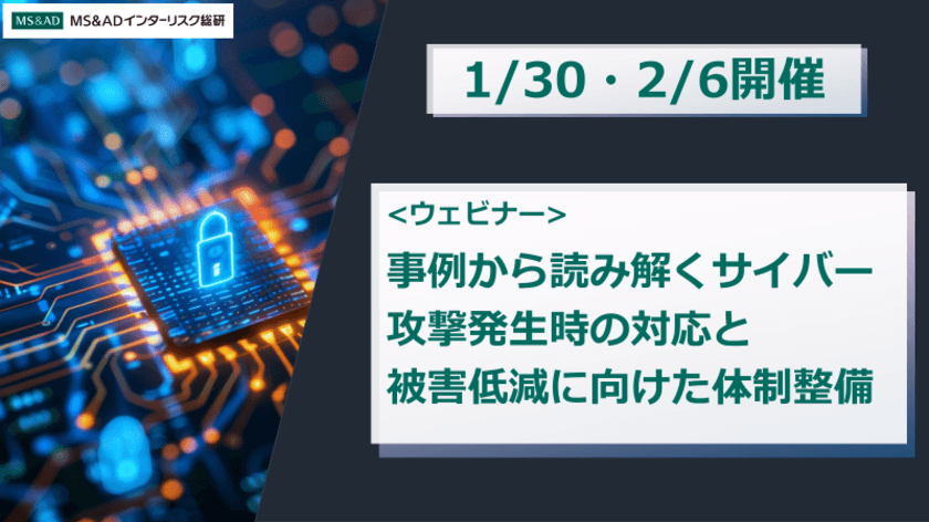 サイバー攻撃発生時の対応と被害低減に向けた体制整備に関する
無料ウェビナーを1/30・2/6に開催