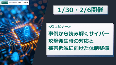 ＜ウェビナー＞事例から読み解くサイバー攻撃発生時の対応と被害低減に向けた体制整備