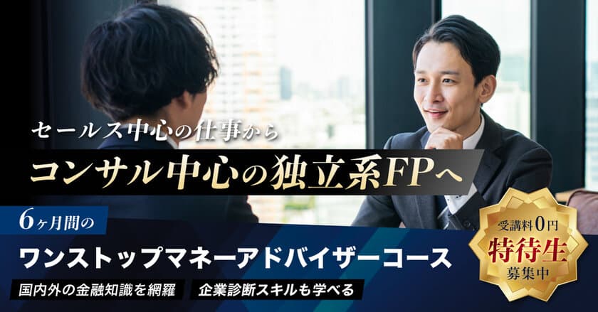 日本金融投資教育協会、独立系ファイナンシャル・プランナー対象
「ワンストップ・マネーアドバイザーコース」特待生の募集開始