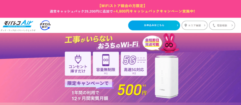 WiFiストア限定キャンペーンのお知らせ！WiFiストアのX経由で
「モバレコAir」を申込むと、通常29,200円のキャッシュバックが
34,000円となり、4,800円お得に。1月15日(水)より