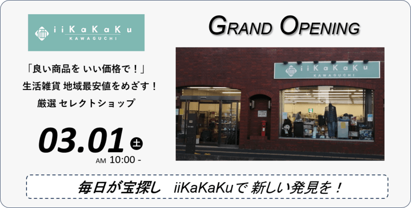 埼玉・西川口に生活雑貨セレクトショップ『iiKaKaKu』の
実店舗第2号店が3/1オープン！オープニングセールも実施