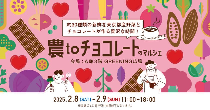 東京都産の採れたての旬野菜に出会えるマルシェイベント
『農toチョコレートのマルシェinコピス吉祥寺』を
2月8日(土)・9日(日)開催