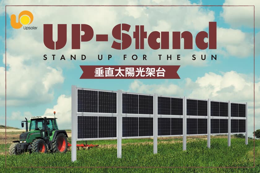 垂直太陽光架台「UP-Stand」を2025年2月より販売開始　
農地や多雪地域、駐車場のフェンスなど多様なニーズに対応