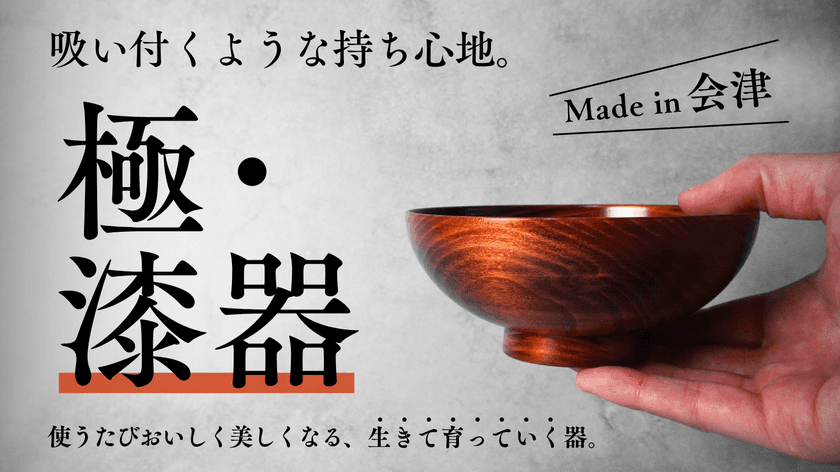 飯椀の重さは卵Lサイズ1個分 約68gで磁器茶碗の約1/3！
毎日の家ごはんをおいしくする一生モノの育てる漆器
「くらうる」がMakuakeにて先行販売開始