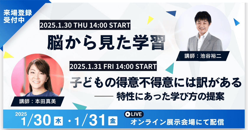 1/30(木)、1/31(金)オンラインセミナー開催！
脳科学や認知特性に基づいた教育についてのセミナーを実施