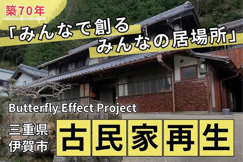 築70年古民家再生「みんなで創るみんなの居場所」
CAMPFIREにて目標金額100％を達成