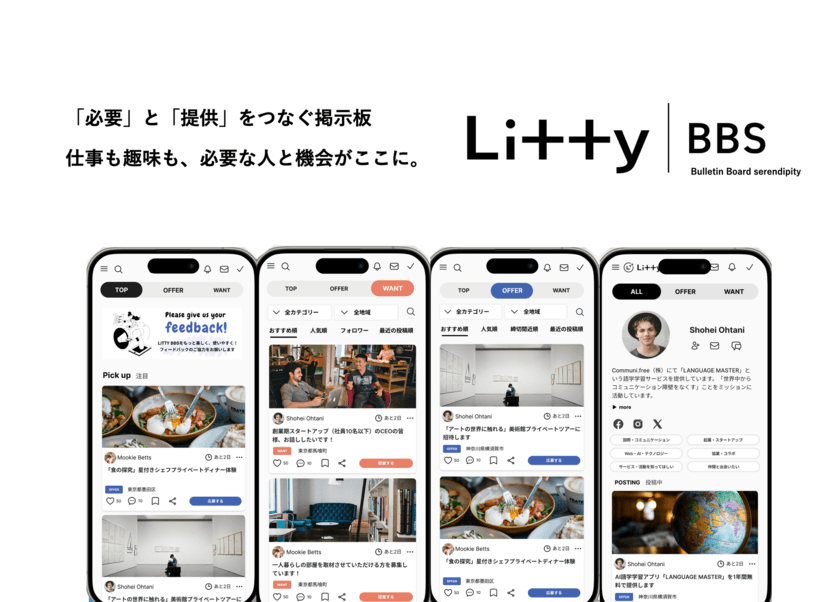 「他者への行動×AI」で信頼を可視化。
「いい人」程、独自性・希少性の高い機会や人に出会える
SNS「LittyBBS」β版リリース