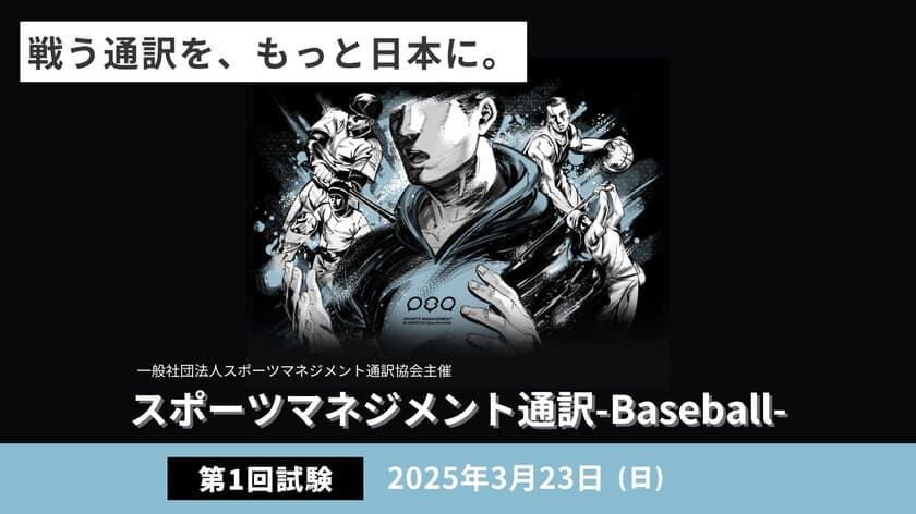 日本初！スポーツ通訳士のための資格試験
「2025年第1回スポーツマネジメント通訳-Baseball-」を
3月23日(日)に開催