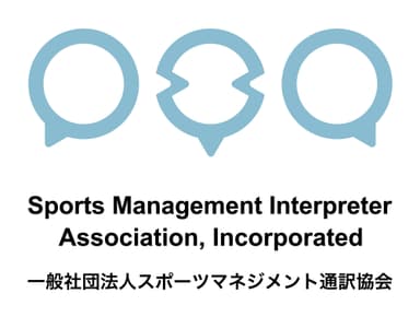 一般社団法人スポーツマネジメント通訳協会