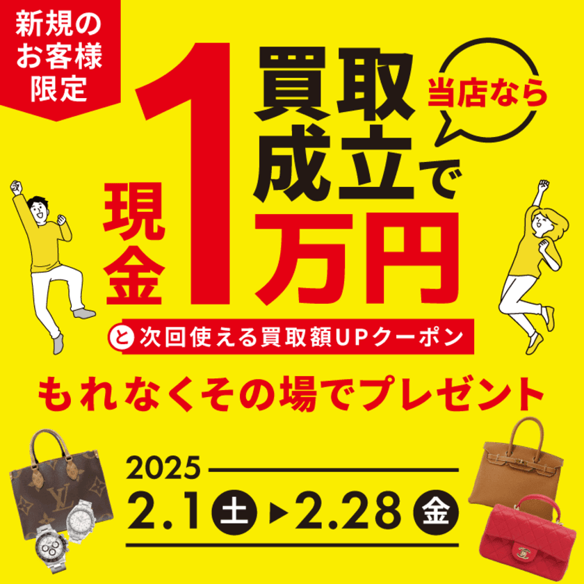 ブランド品の買取を行うギャラリーレア、買取成立で現金1万円＋
クーポンをプレゼントするキャンペーンを2/1より実施