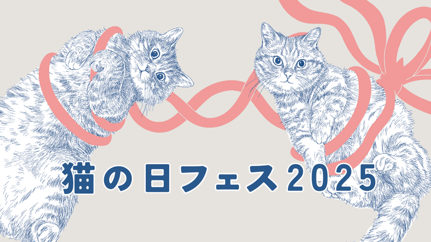 猫グッズ大集合！猫の日(2月22日)を祝して
「猫の日フェス 2025」国分寺マルイ、柏マルイで開催