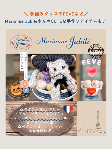 Marianne Jubileの手芸グッズも