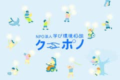 NPO法人学び環境相談クーポノ