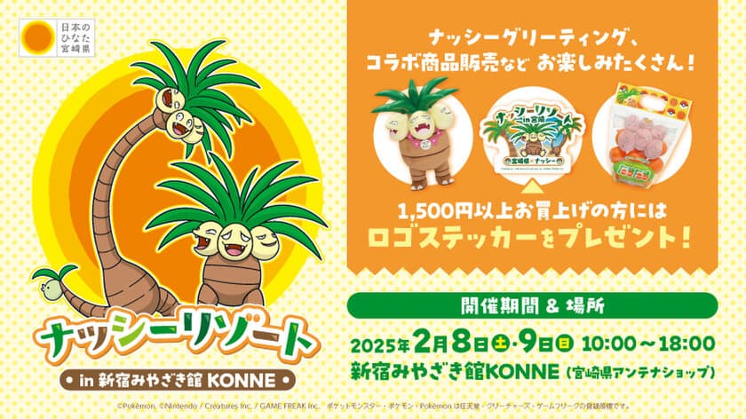 「宮崎だいすきポケモン」ナッシーが2月8日(土)・9日(日)
「新宿みやざき館KONNE」に登場　
完熟きんかんたまたまナッシーVer.をはじめ、
ナッシーコラボ商品を販売します！