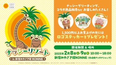 ナッシーリゾート in 新宿みやざき館KONNE