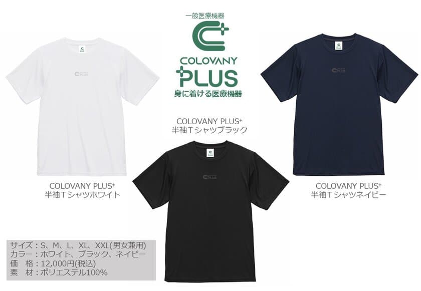 肩こり、腰痛をケアするリカバリーシリーズ新商品
「一般医療機器COLOVANY PLUS半袖Tシャツ」4月1日販売開始