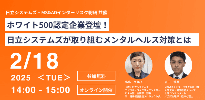 ホワイト500認定企業登壇！日立システムズが取り組む
メンタルヘルス対策について解説する
オンラインセミナーを2025年2月18日に開催