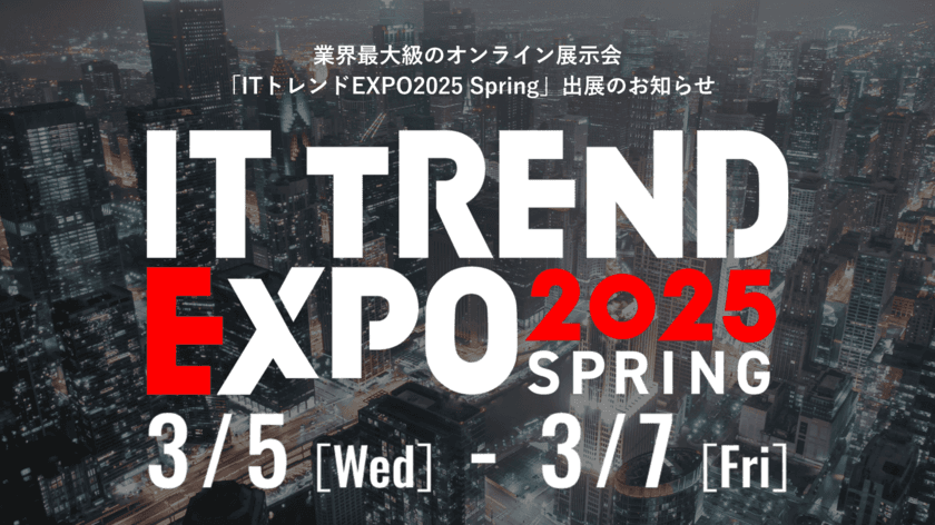 「情シス向けSE伴走支援サービス」　
業界最大級のオンライン展示会
「ITトレンドEXPO2025 Spring」出展のお知らせ