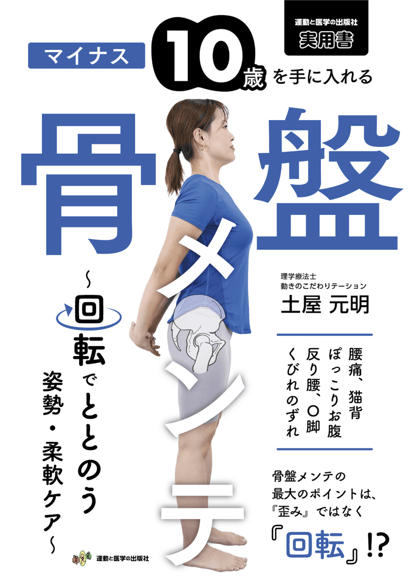 セルフケアで姿勢改善！書籍「マイナス10歳を手に入れる
骨盤メンテ～回転でととのう姿勢・柔軟ケア～」が2/25に発売