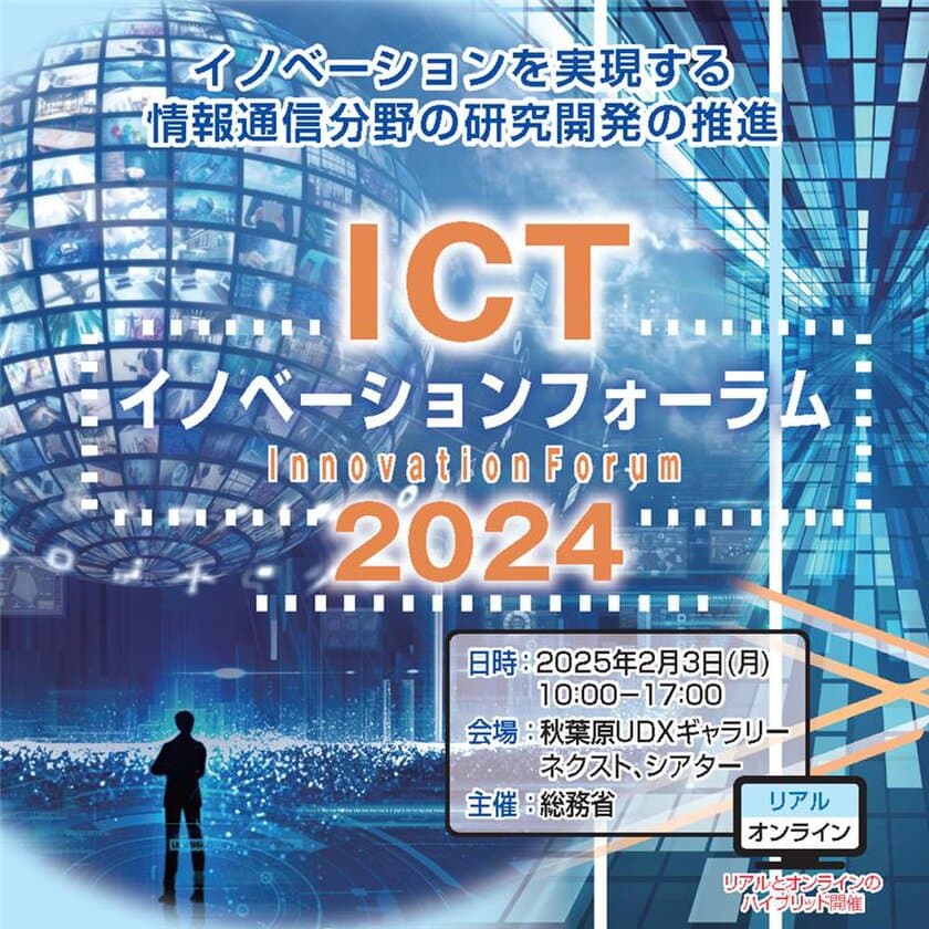 ICTイノベーションフォーラム2024開催